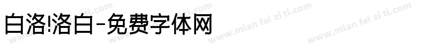 白洛 洛白字体转换